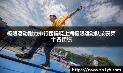极限运动耐力排行榜揭晓上海极限运动队荣获第十名佳绩